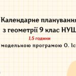 Календарне планування з геометрії 9 клас (1,5 год) НУШ, за модельною програмою О.Істера з очікуваними результатами та групами результатів навчання та