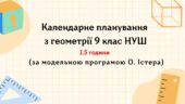 Календарне планування з геометрії 9 клас (1,5 год) НУШ, за модельною програмою О.Істера з очікуваними результатами та групами результатів навчання та