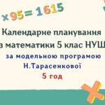 Календарне планування з математики 5 клас (5 год) НУШ за програмою Н. Тарасенкової, з очікуваними результатами та групами результатів навчання