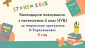 Календарне планування з математики 5 клас (5 год) НУШ за програмою Н. Тарасенкової, з очікуваними результатами та групами результатів навчання