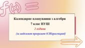 Календарне планування з алгебри 7 клас (2 год) НУШ за модельною програмою Н.Тарасенкової