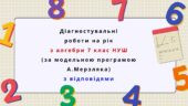 Діагностувальні роботи на рік з алгебри 7 клас алгебра НУШ за модельною програмою А.Мерзляка
