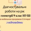 Діагностувальні роботи на рік з геометрії 9 клас НУШ за модельною програмою О. Істера
