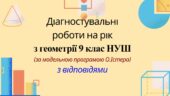Діагностувальні роботи на рік з геометрії 9 клас НУШ за модельною програмою О. Істера