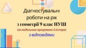 Діагностувальні роботи на рік з геометрії 9 клас НУШ за модельною програмою О. Істера