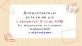 Діагностувальні контрольні роботи на рік з геометрії 8 клас геометрії НУШ за модельною програмою А. Мерзляка