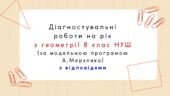 Діагностувальні контрольні роботи на рік з геометрії 8 клас геометрії НУШ за модельною програмою А. Мерзляка