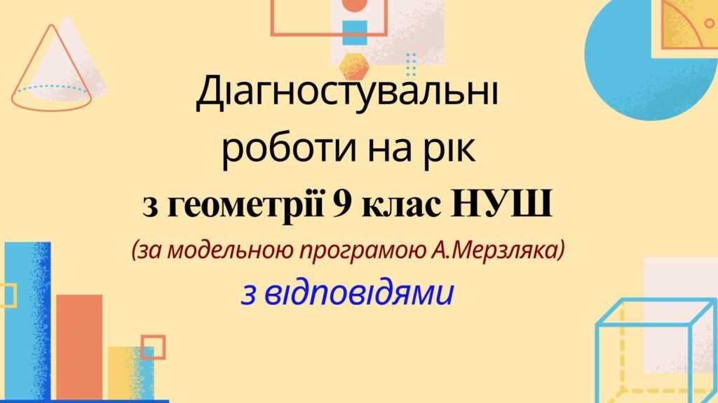 Головне зображення розробки: Діагностувальні роботи на рік з геометрії 9 клас НУШ за модельною програмою А. Мерзляка