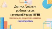 Діагностувальні роботи на рік з геометрії 9 клас НУШ за модельною програмою А. Мерзляка
