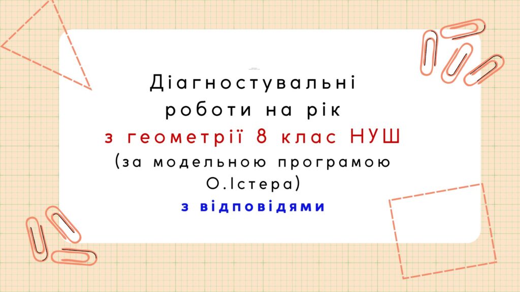 Головне зображення розробки: Діагностувальні контрольні роботи з геометрії, з групами результатів. 8 клас (О.Істер)