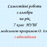 Самостійні роботи 7 клас НУШ за модельною програмою О. Істера на рік з групами результатів