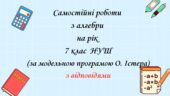 Самостійні роботи 7 клас НУШ за модельною програмою О. Істера на рік з групами результатів