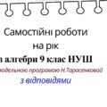 Самостійні роботи на рік з алгебри 9 клас НУШ за модельною програмою Н. Тарасенкової