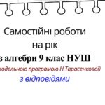 Самостійні роботи на рік з алгебри 9 клас НУШ за модельною програмою Н. Тарасенкової