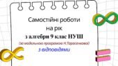 Самостійні роботи на рік з алгебри 9 клас НУШ за модельною програмою Н. Тарасенкової