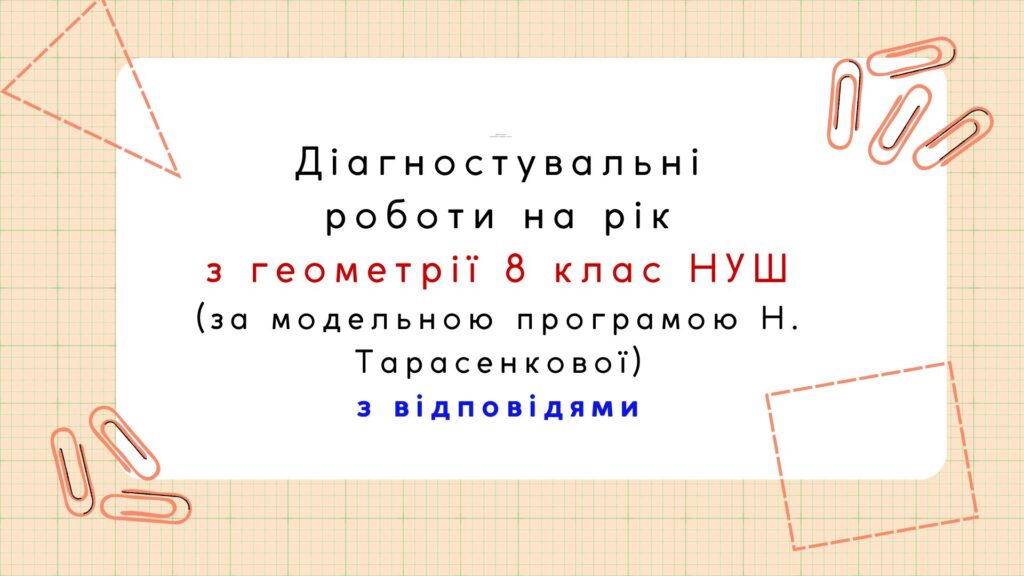 Головне зображення розробки: Діагностувальні роботи на рік з геометрії 8 клас геометрії НУШ за модельною програмою Н. Тарасенкової