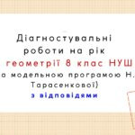 Діагностувальні роботи на рік з геометрії 8 клас геометрії НУШ за модельною програмою Н. Тарасенкової