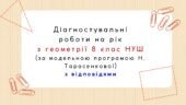 Діагностувальні роботи на рік з геометрії 8 клас геометрії НУШ за модельною програмою Н. Тарасенкової