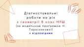 Діагностувальні роботи на рік з геометрії 8 клас геометрії НУШ за модельною програмою Н. Тарасенкової
