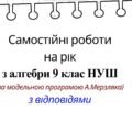 Самостійні роботи на рік з алгебри 9 клас НУШ за модельною програмою А. Мерзляка