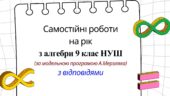 Самостійні роботи на рік з алгебри 9 клас НУШ за модельною програмою А. Мерзляка