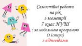 Самостійні роботи з геометрії 7 клас НУШ за модельною програмою О. Істера