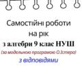 Самостійні роботи на рік з алгебри 9 клас НУШ за модельною програмою О.Істера