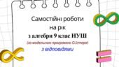 Самостійні роботи на рік з алгебри 9 клас НУШ за модельною програмою О.Істера