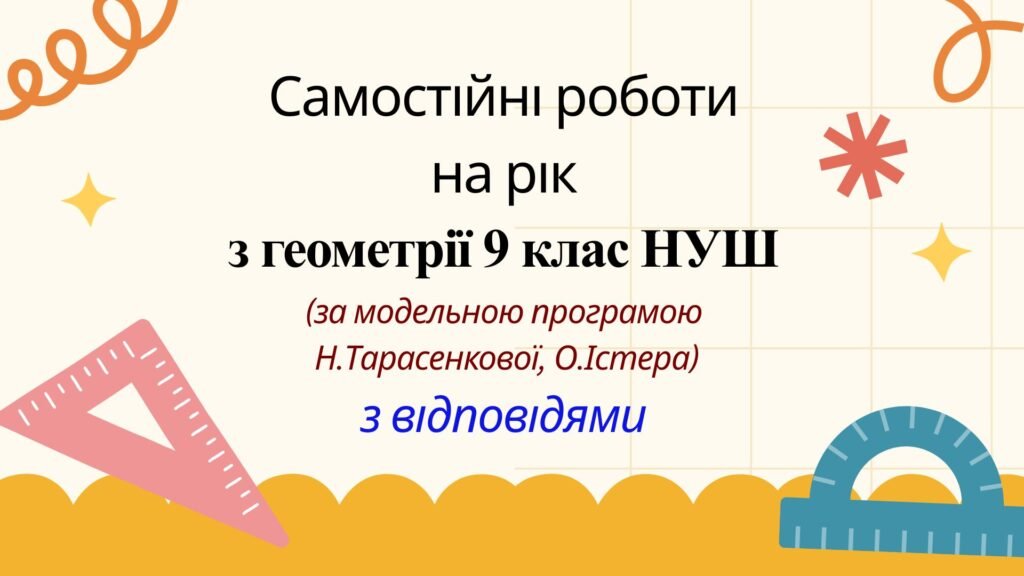 Головне зображення розробки: Самостійні роботи на рік з геометрії 9 клас НУШ за модельними програмами О.Істера та Н.Тарасенкової