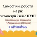 Самостійні роботи на рік з геометрії 9 клас НУШ за модельними програмами О.Істера та Н.Тарасенкової