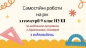 Самостійні роботи на рік з геометрії 9 клас НУШ за модельними програмами О.Істера та Н.Тарасенкової