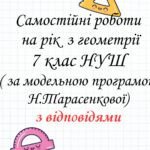 Самостійні роботи з геометрії 7 клас НУШ за модельною програмою Н. Тарасенкової на рік з групами результатів