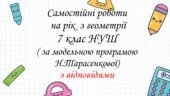 Самостійні роботи з геометрії 7 клас НУШ за модельною програмою Н. Тарасенкової на рік з групами результатів