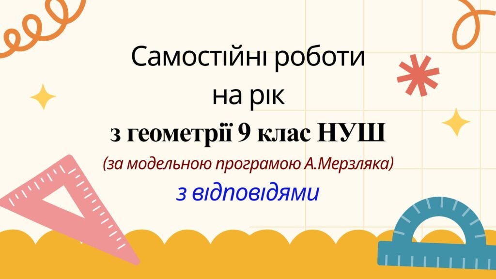 Головне зображення розробки: Самостійні роботи на рік з геометрії 9 клас НУШ за модельною програмою А. Мерзляка