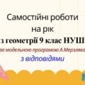 Самостійні роботи на рік з геометрії 9 клас НУШ за модельною програмою А. Мерзляка