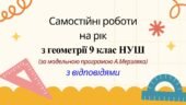 Самостійні роботи на рік з геометрії 9 клас НУШ за модельною програмою А. Мерзляка
