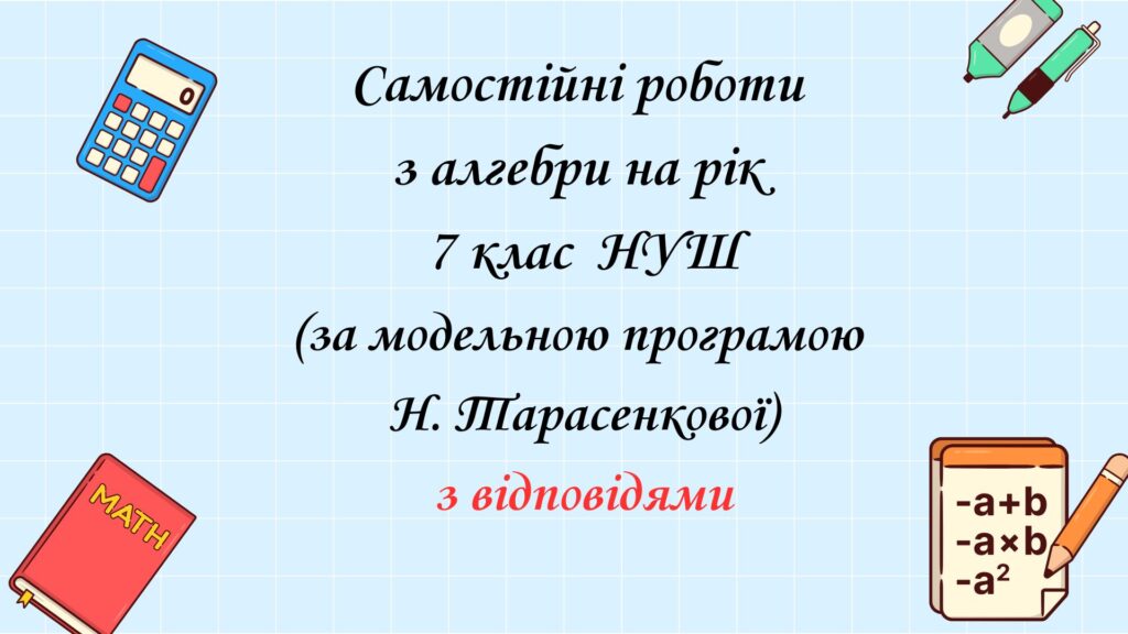 Головне зображення розробки: Самостійні роботи 7 клас НУШ за модельною програмою Н. Тарасенкової на рік з групами результатів