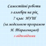 Самостійні роботи 7 клас НУШ за модельною програмою Н. Тарасенкової на рік з групами результатів