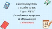 Самостійні роботи 7 клас НУШ за модельною програмою Н. Тарасенкової на рік з групами результатів