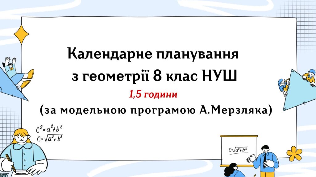 Головне зображення розробки: Календарне планування з геометрії 8 клас (1,5 год) НУШ за модельною програмою А.Мерзляка