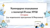 Календарне планування з геометрії 8 клас (1,5 год) НУШ за модельною програмою А.Мерзляка