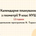 Календарне планування з геометрії 9 клас (1,5 год) НУШ , за модельною програмою Н. Тарасенкової з очікуваними результатами та групами результатів навч