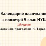 Календарне планування з геометрії 9 клас (1,5 год) НУШ , за модельною програмою Н. Тарасенкової з очікуваними результатами та групами результатів навч