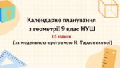 Календарне планування з геометрії 9 клас (1,5 год) НУШ , за модельною програмою Н. Тарасенкової з очікуваними результатами та групами результатів навч