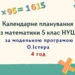 Календарне планування з математики 5 клас (4 год) НУШ , за програмою О.Істера з очікуваними результатами та групами результатів навчання