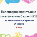 Календарне планування з математики 6 клас (4 год) НУШ за модельною програмою О.Істера