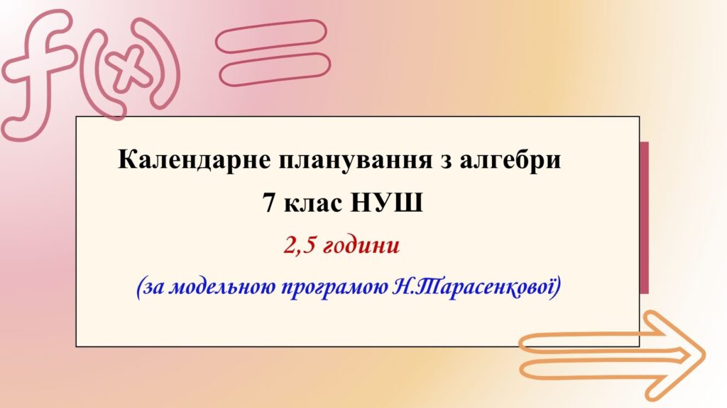 Головне зображення розробки: Календарне планування з алгебри 7 клас (2,5 год) НУШ за модельною програмою Н.Тарасенкової