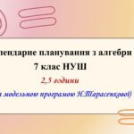 Календарне планування з алгебри 7 клас (2,5 год) НУШ за модельною програмою Н.Тарасенкової