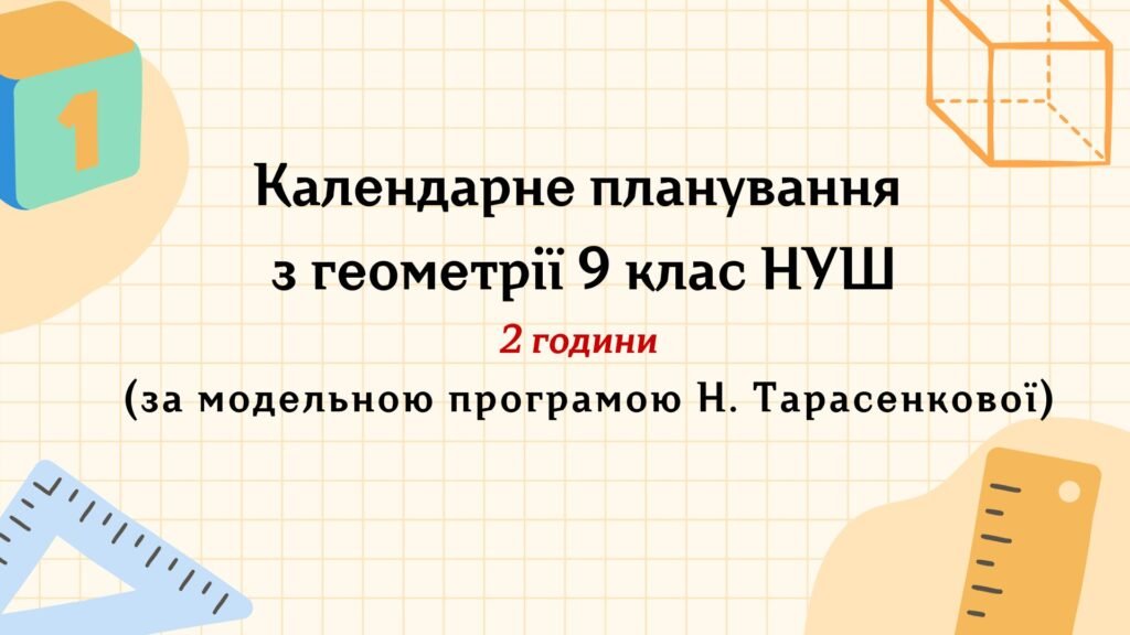 Головне зображення розробки: Календарне планування з геометрії 9 клас (2 год) НУШ , за модельною програмою Н. Тарасенкової з очікуваними результатами та групами результатів навчан