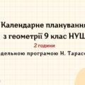 Календарне планування з геометрії 9 клас (2 год) НУШ , за модельною програмою Н. Тарасенкової з очікуваними результатами та групами результатів навчан